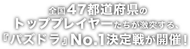 全国47都道府県の トッププレイヤーたちが激突する、『パズドラ』No.1決定戦が開催！