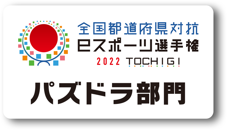 全国都道府県対抗eスポーツ選手権2022O　TOCHIGI　パズドラ部門