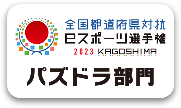 全国都道府県対抗eスポーツ選手権2023　KAGOSHIMA　パズドラ部門