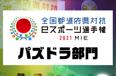 全国都道府県対抗eスポーツ選手権 2021 MIE パズドラ部門