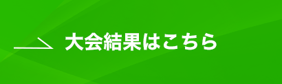 大会結果はこちら