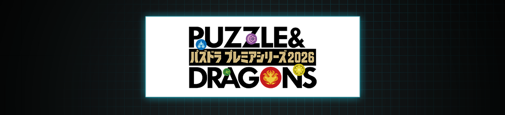 パズドラ プレミアシリーズ2026