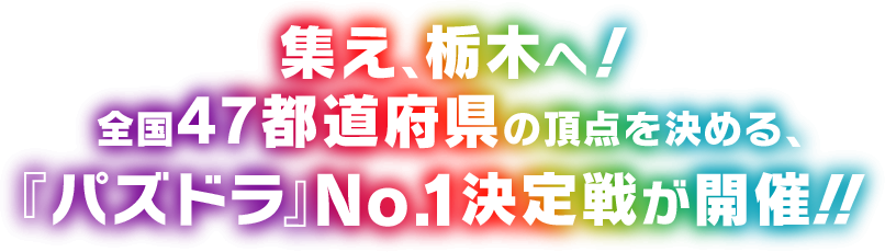 集え、栃木へ！ 全国47都道府県の頂点を決める、『パズドラ』No.1決定戦が開催！！
