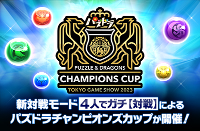 パズドラチャンピオンズカップ TOKYO GAME SHOW 2023