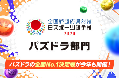 全国都道府県対抗eスポーツ選手権 パズドラ部門 パズドラの全国No.1決定戦が今年も開催！